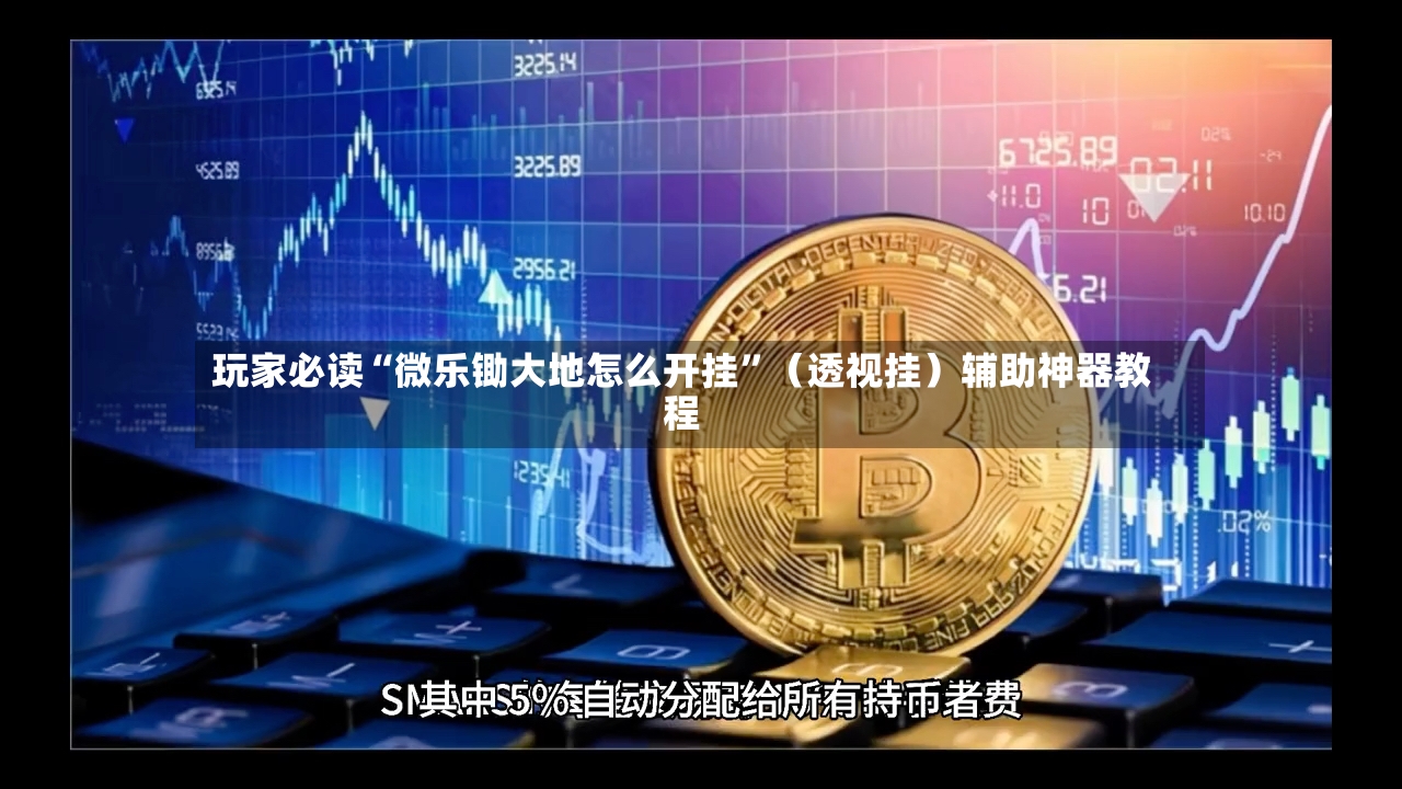 玩家必读“微乐锄大地怎么开挂”（透视挂）辅助神器教程-第2张图片