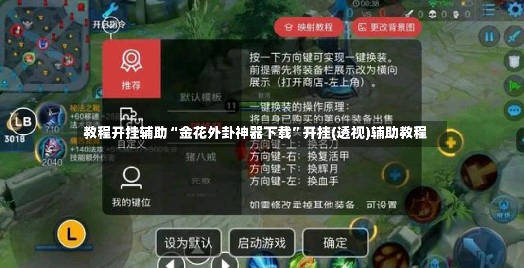 教程开挂辅助“金花外卦神器下载”开挂(透视)辅助教程