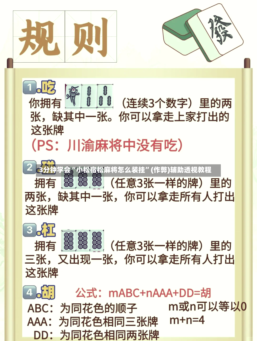 3分钟学会“小松宿松麻将怎么装挂”(作弊)辅助透视教程-第3张图片