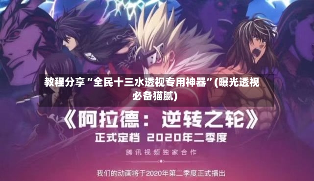 教程分享“全民十三水透视专用神器”(曝光透视必备猫腻)