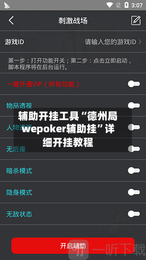 辅助开挂工具“德州局wepoker辅助挂”详细开挂教程