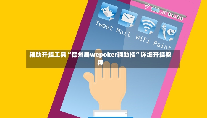 辅助开挂工具“德州局wepoker辅助挂”详细开挂教程-第2张图片