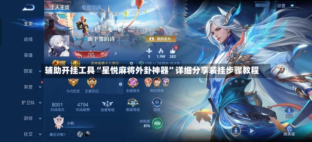 辅助开挂工具“星悦麻将外卦神器”详细分享装挂步骤教程-第2张图片