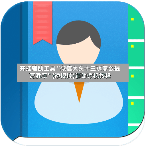 开挂辅助工具“微信大头十三水怎么提高胜率	”(透视挂)辅助透视教程-第2张图片