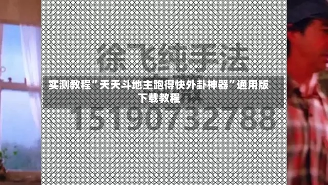 实测教程”天天斗地主跑得快外卦神器	”通用版下载教程-第2张图片