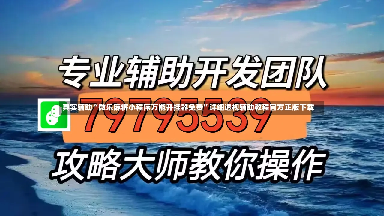 真实辅助“微乐麻将小程序万能开挂器免费	”详细透视辅助教程官方正版下载-第2张图片