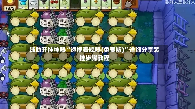 辅助开挂神器“透视看牌器(免费版)”详细分享装挂步骤教程