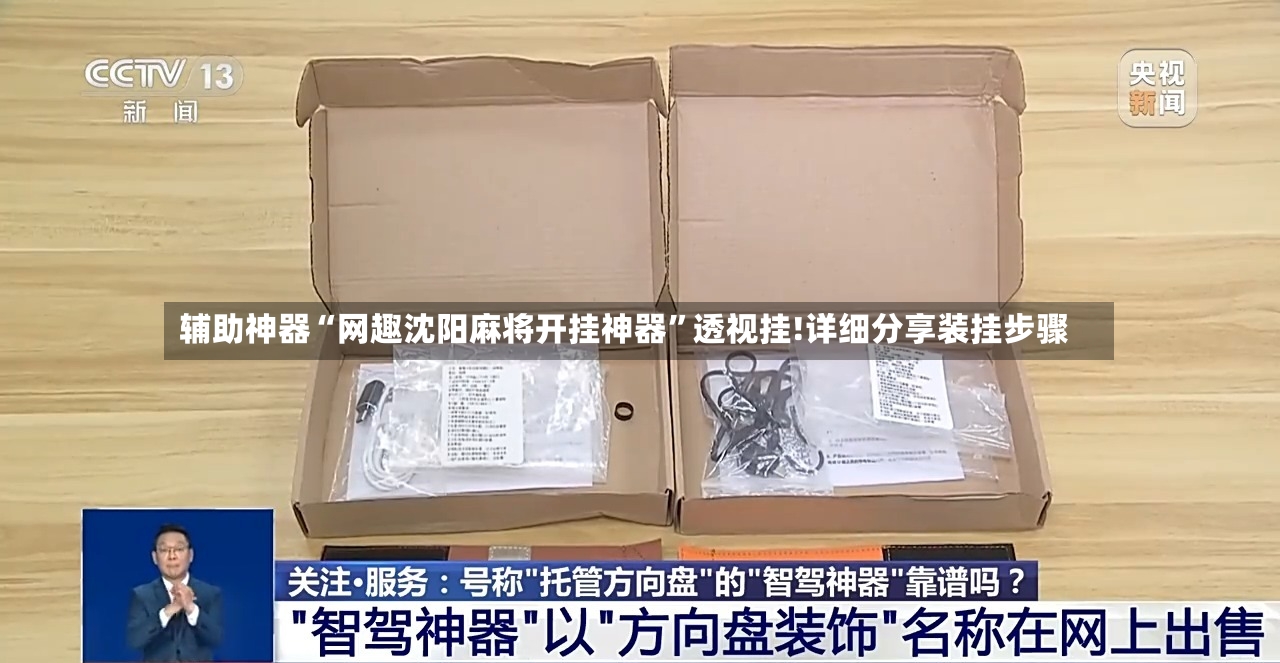 辅助神器“网趣沈阳麻将开挂神器	”透视挂!详细分享装挂步骤-第2张图片