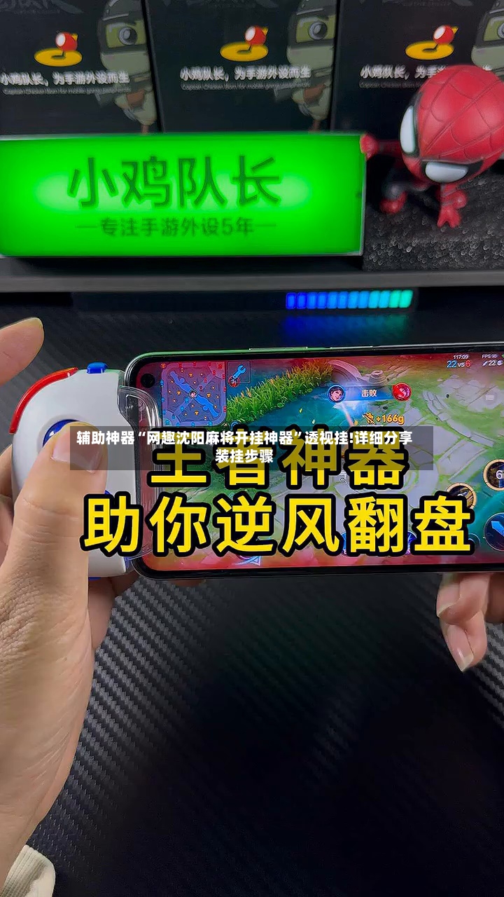 辅助神器“网趣沈阳麻将开挂神器”透视挂!详细分享装挂步骤-第3张图片