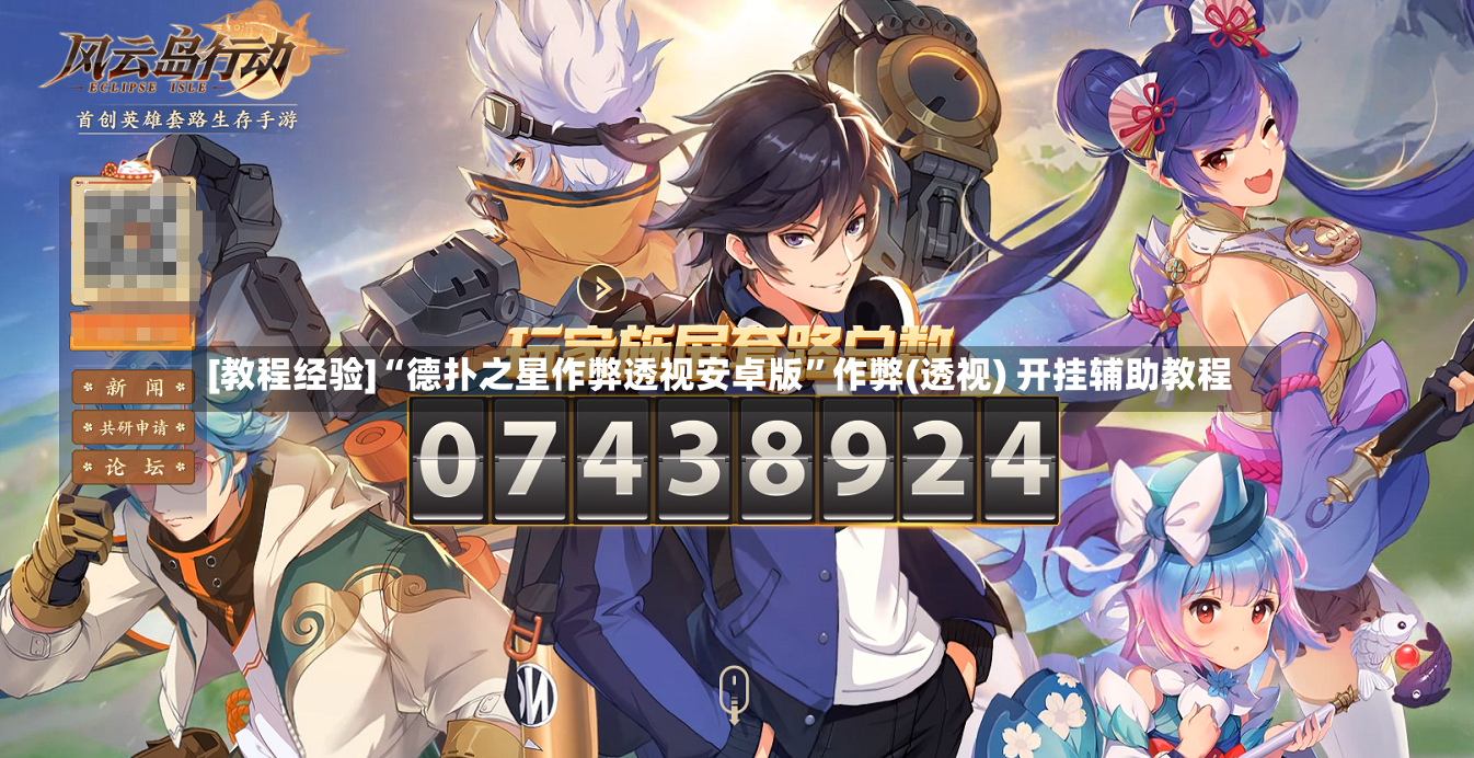 [教程经验]“德扑之星作弊透视安卓版”作弊(透视) 开挂辅助教程-第2张图片