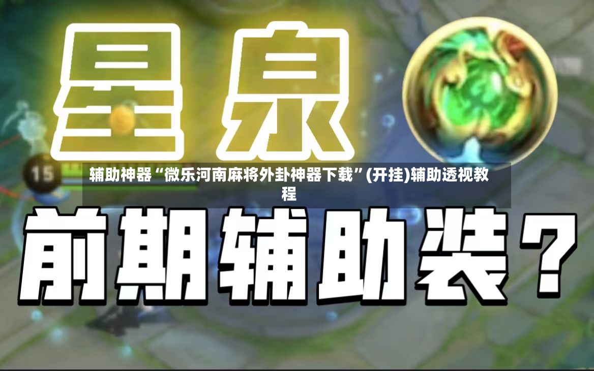 辅助神器“微乐河南麻将外卦神器下载”(开挂)辅助透视教程