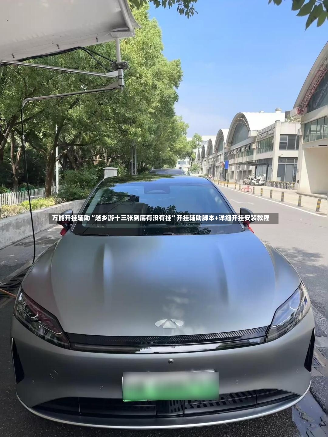 万能开挂辅助“越乡游十三张到底有没有挂”开挂辅助脚本+详细开挂安装教程-第2张图片