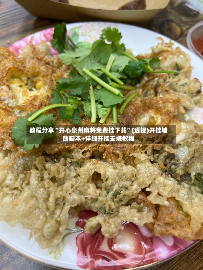 教程分享“开心泉州麻将免费挂下载”(透视)开挂辅助脚本+详细开挂安装教程-第2张图片