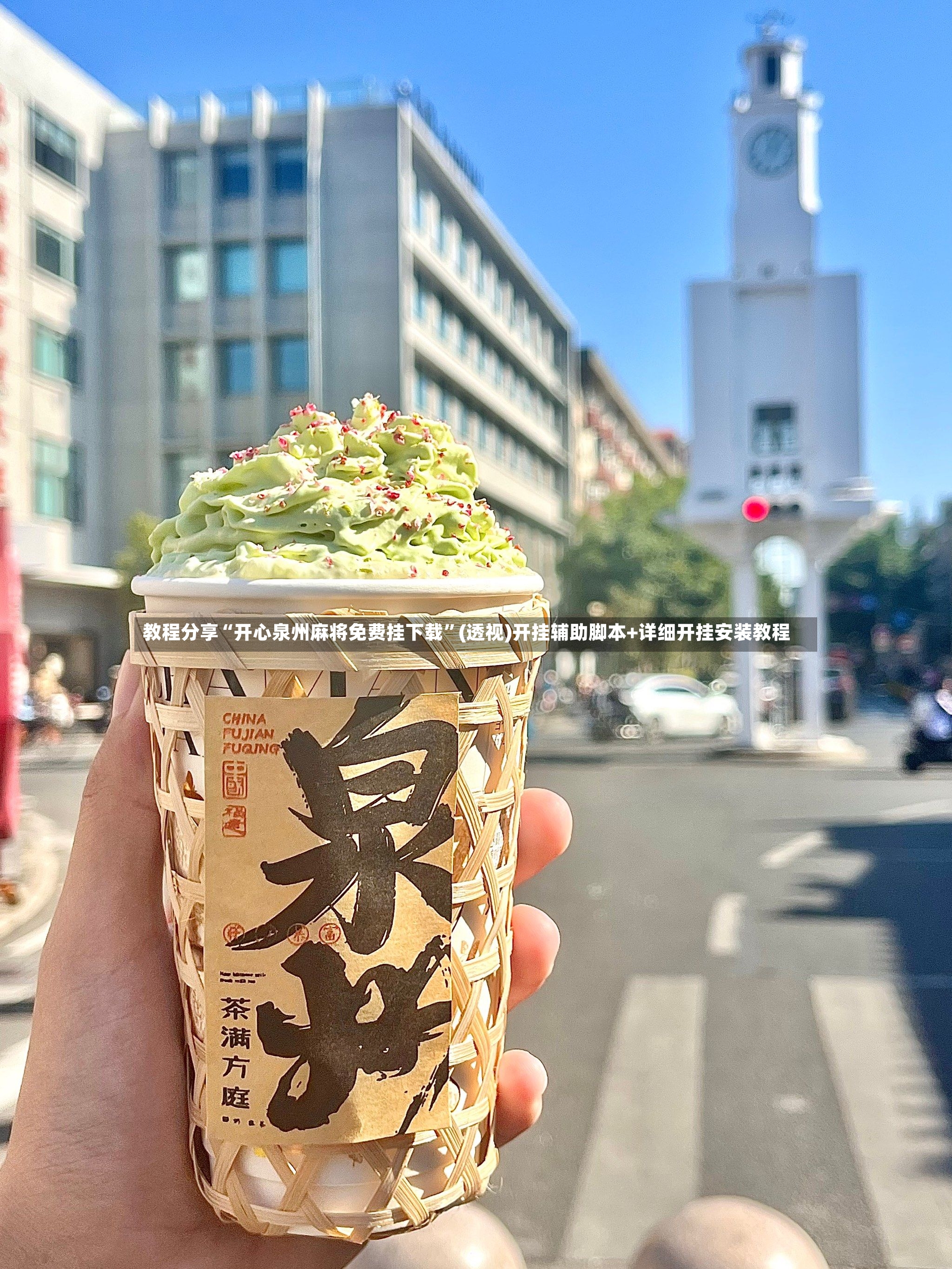 教程分享“开心泉州麻将免费挂下载”(透视)开挂辅助脚本+详细开挂安装教程