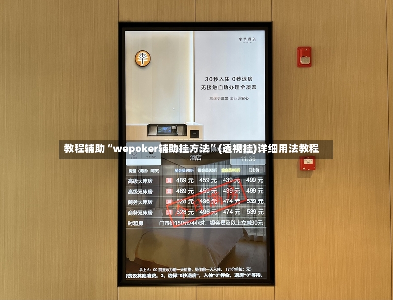 教程辅助“wepoker辅助挂方法”(透视挂)详细用法教程-第3张图片