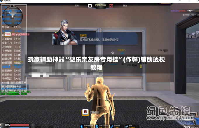 玩家辅助神器“微乐亲友房专用挂”(作弊)辅助透视教程