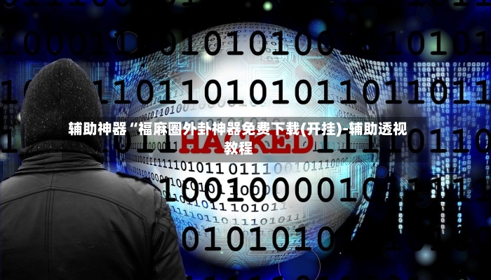 辅助神器“福麻圈外卦神器免费下载(开挂)-辅助透视教程