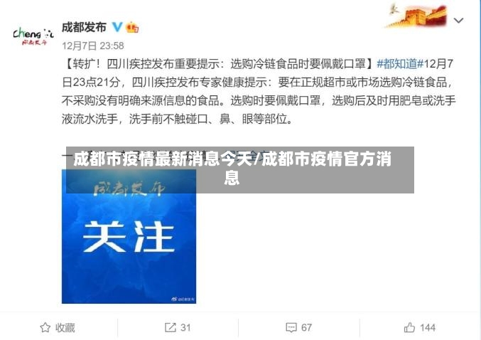 成都市疫情最新消息今天/成都市疫情官方消息-第2张图片