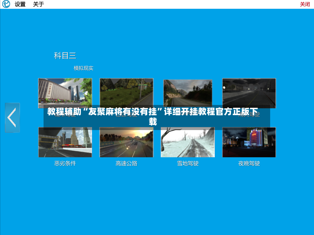 教程辅助“友聚麻将有没有挂”详细开挂教程官方正版下载-第2张图片