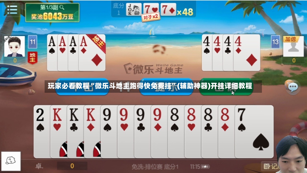 玩家必看教程“微乐斗地主跑得快免费挂”(辅助神器)开挂详细教程