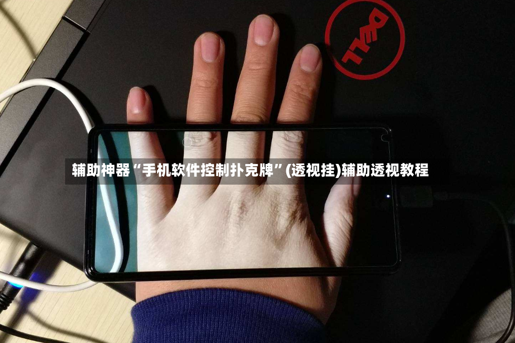 辅助神器“手机软件控制扑克牌”(透视挂)辅助透视教程-第2张图片