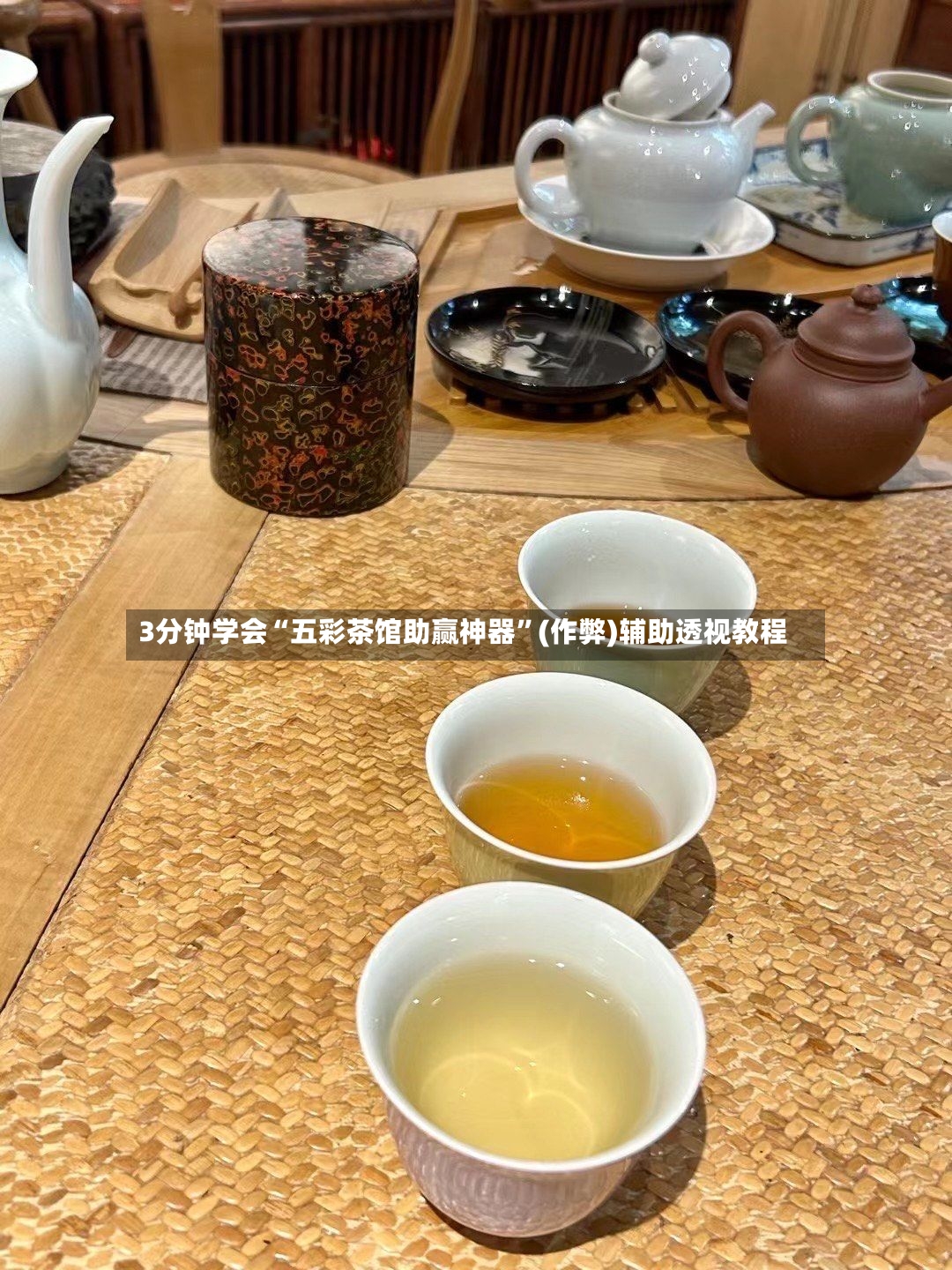 3分钟学会“五彩茶馆助赢神器”(作弊)辅助透视教程