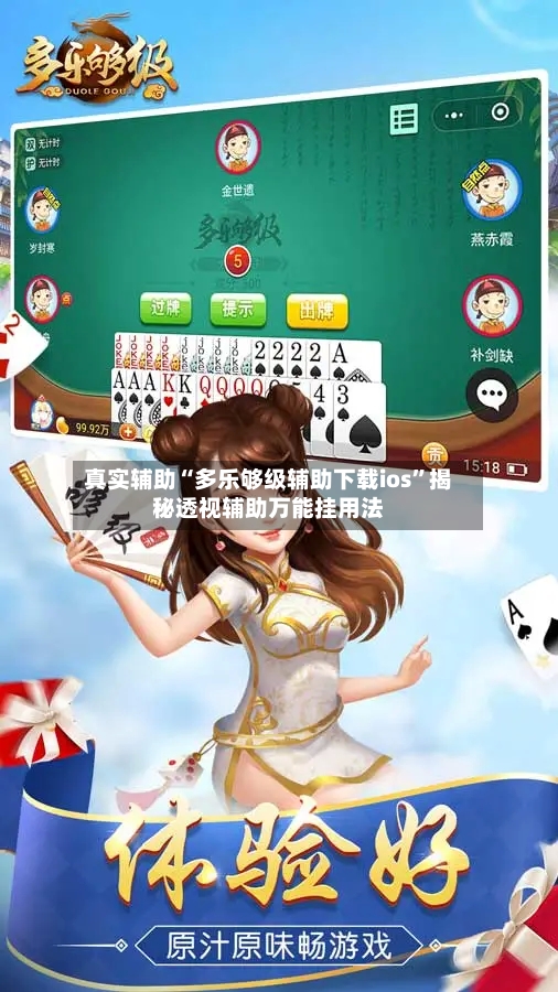 真实辅助“多乐够级辅助下载ios”揭秘透视辅助万能挂用法
