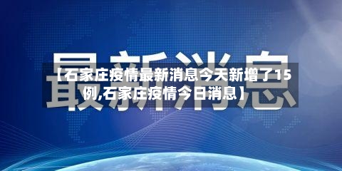 【石家庄疫情最新消息今天新增了15例,石家庄疫情今日消息】-第3张图片