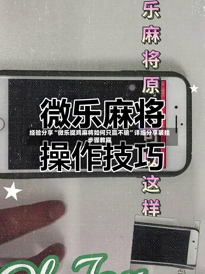 经验分享“微乐捉鸡麻将如何只赢不输	”详细分享装挂步骤教程-第2张图片