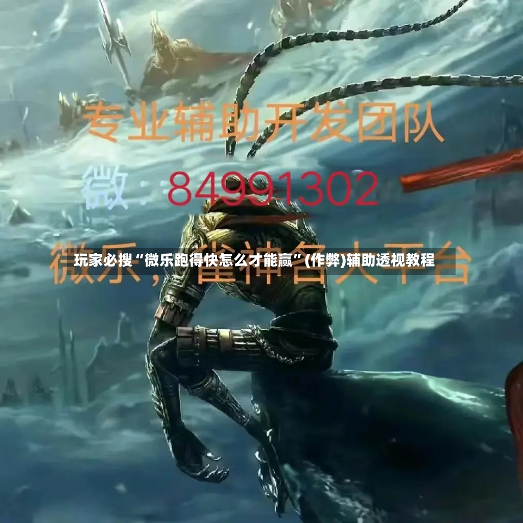 玩家必搜“微乐跑得快怎么才能赢”(作弊)辅助透视教程-第2张图片