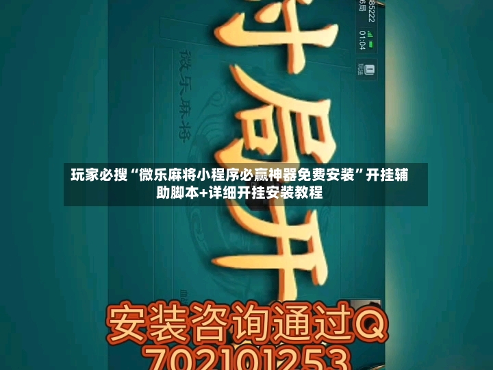 玩家必搜“微乐麻将小程序必赢神器免费安装”开挂辅助脚本+详细开挂安装教程