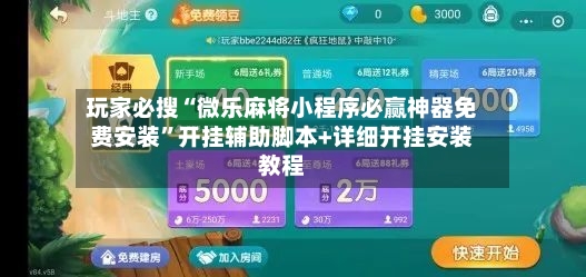 玩家必搜“微乐麻将小程序必赢神器免费安装	”开挂辅助脚本+详细开挂安装教程-第2张图片