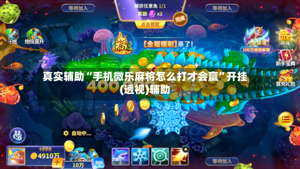 真实辅助“手机微乐麻将怎么打才会赢”开挂(透视)辅助-第2张图片