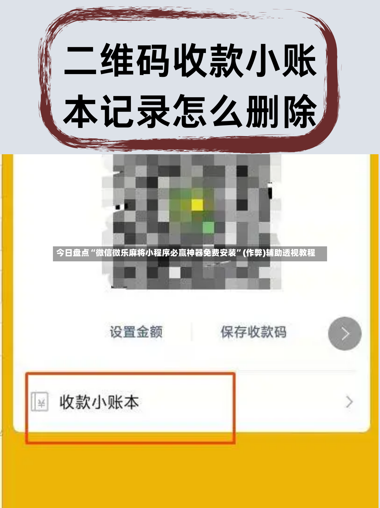今日盘点“微信微乐麻将小程序必赢神器免费安装”(作弊)辅助透视教程