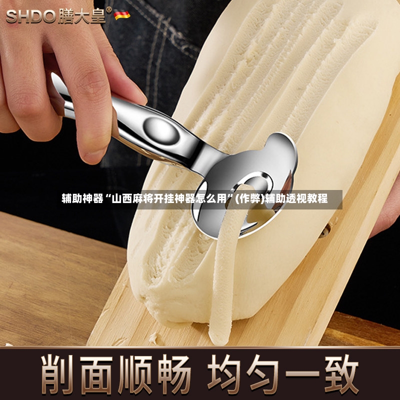 辅助神器“山西麻将开挂神器怎么用”(作弊)辅助透视教程