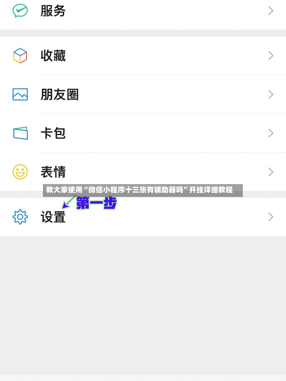 教大家使用“微信小程序十三张有辅助器吗	”开挂详细教程-第2张图片