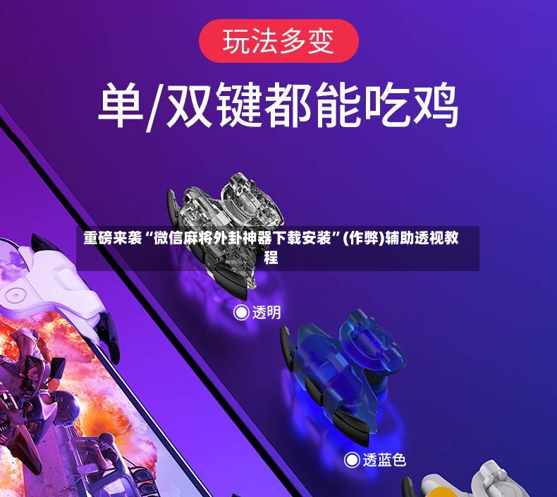 重磅来袭“微信麻将外卦神器下载安装	”(作弊)辅助透视教程-第2张图片