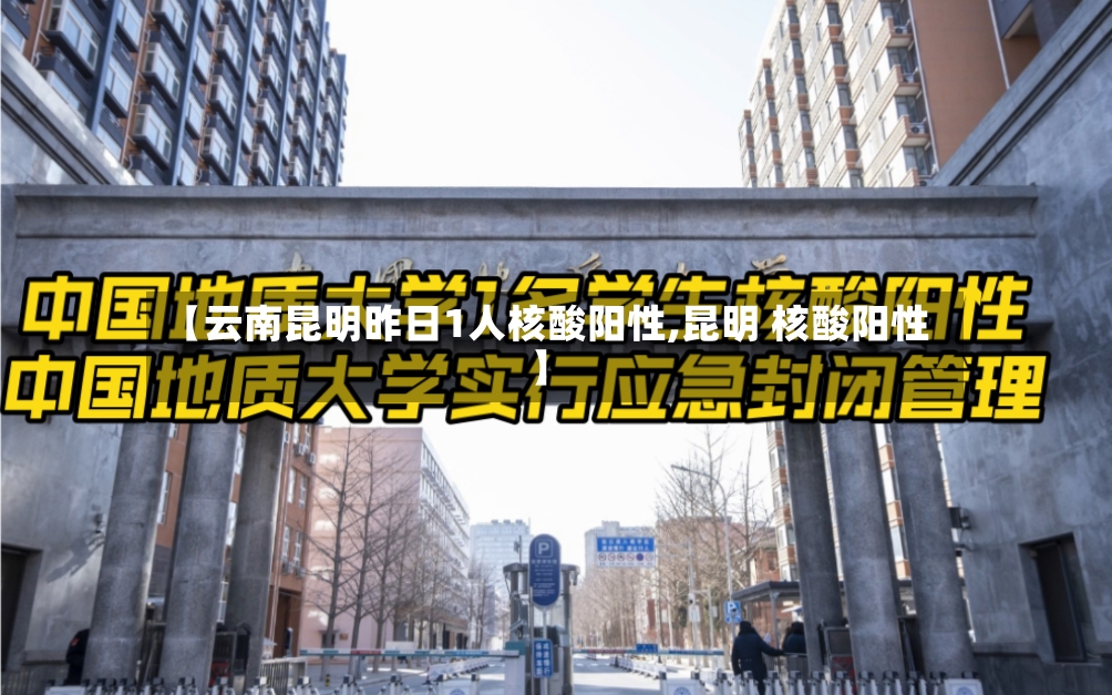 【云南昆明昨日1人核酸阳性,昆明 核酸阳性】-第3张图片