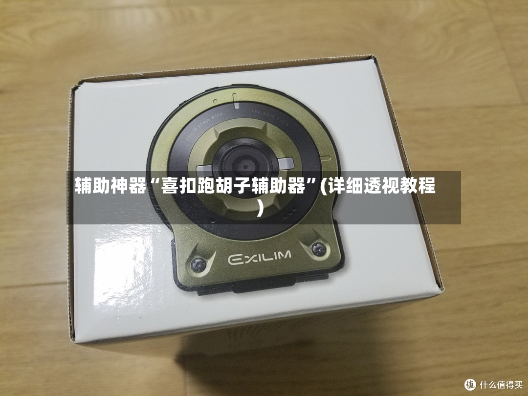 辅助神器“喜扣跑胡子辅助器”(详细透视教程)-第2张图片