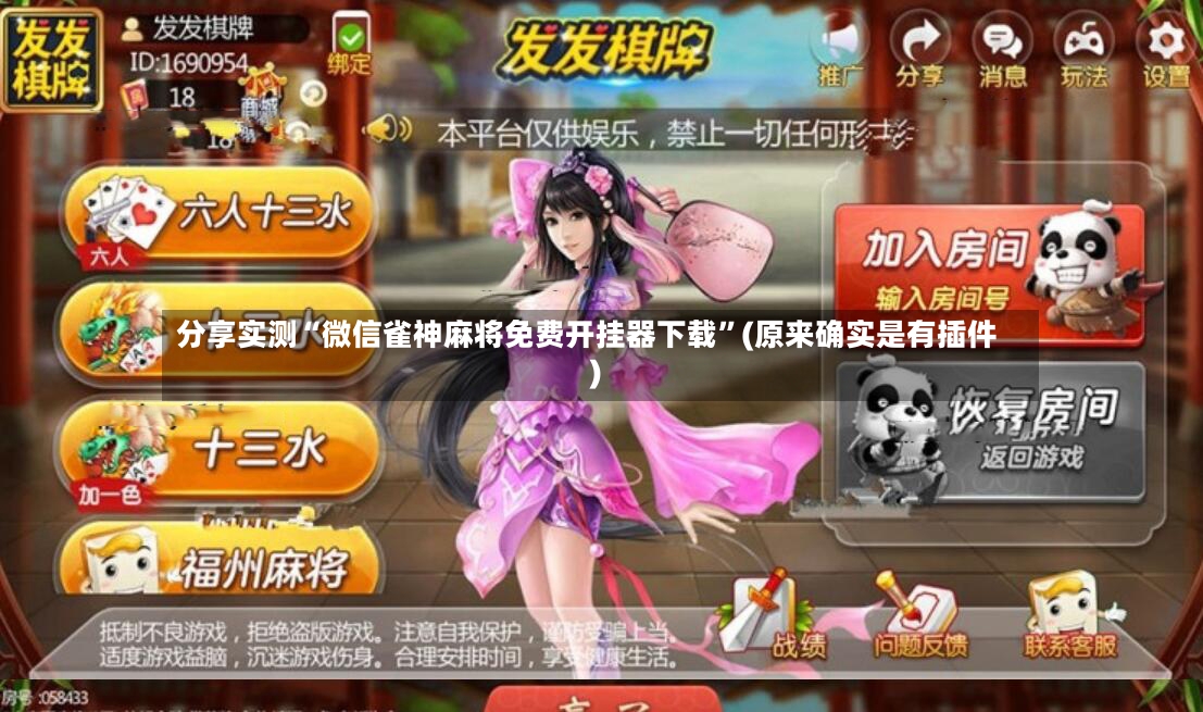 分享实测“微信雀神麻将免费开挂器下载”(原来确实是有插件)-第3张图片