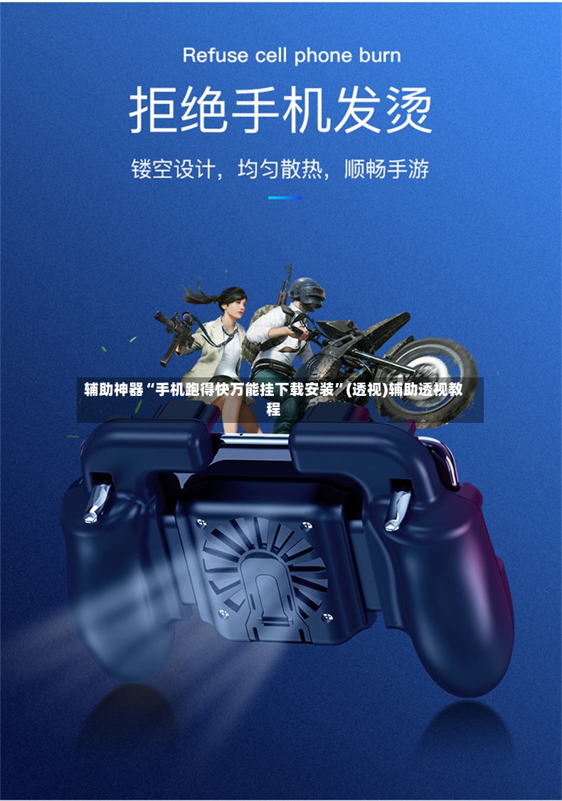辅助神器“手机跑得快万能挂下载安装”(透视)辅助透视教程