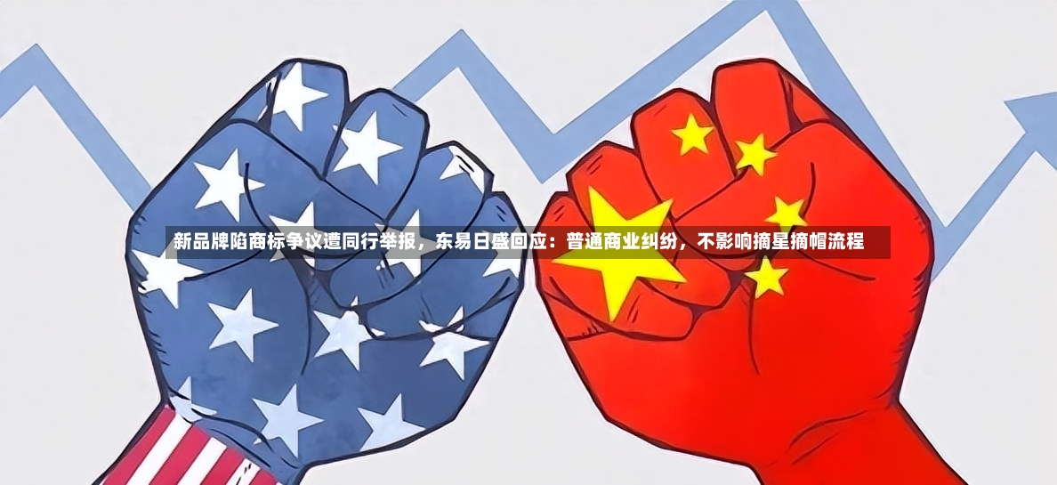 新品牌陷商标争议遭同行举报，东易日盛回应：普通商业纠纷，不影响摘星摘帽流程-第2张图片