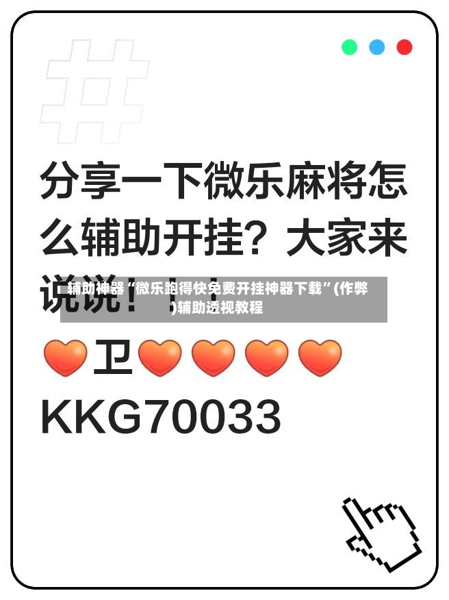 辅助神器“微乐跑得快免费开挂神器下载”(作弊)辅助透视教程