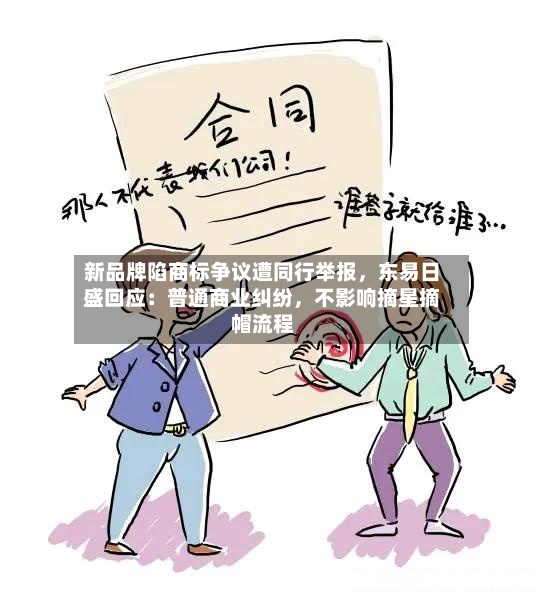 新品牌陷商标争议遭同行举报，东易日盛回应：普通商业纠纷	，不影响摘星摘帽流程-第3张图片