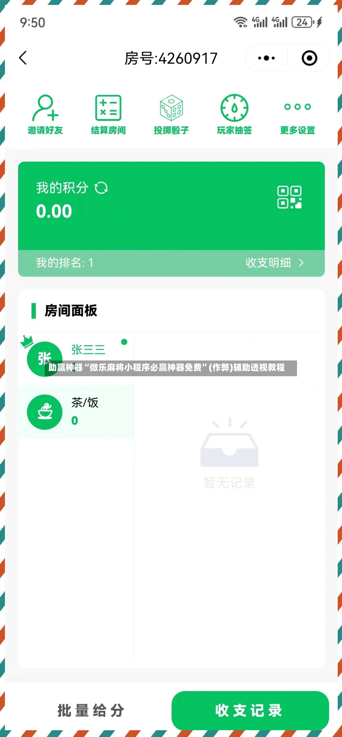 助赢神器“微乐麻将小程序必赢神器免费”(作弊)辅助透视教程