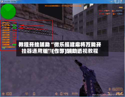 教程开挂辅助“微乐福建麻将万能开挂器通用版	”(作弊)辅助透视教程-第2张图片