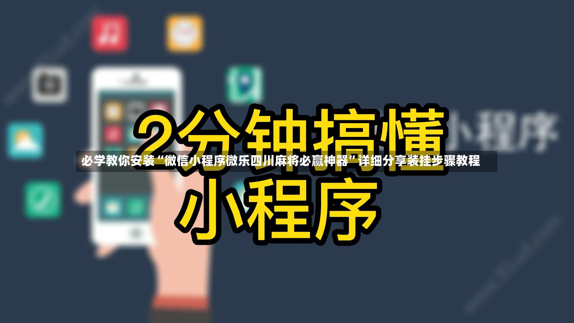 必学教你安装“微信小程序微乐四川麻将必赢神器”详细分享装挂步骤教程-第3张图片