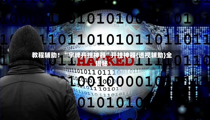 教程辅助！“字牌开挂神器”开挂神器{透视辅助}全揭秘