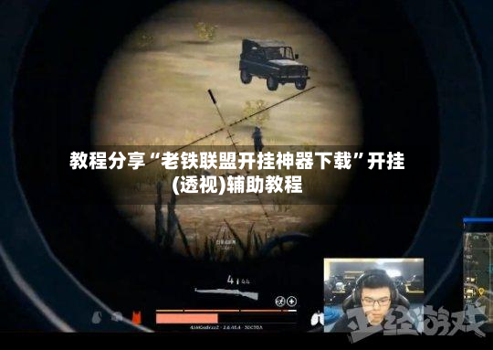 教程分享“老铁联盟开挂神器下载”开挂(透视)辅助教程-第2张图片