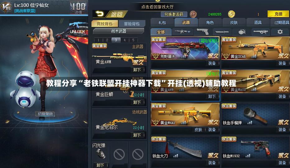 教程分享“老铁联盟开挂神器下载”开挂(透视)辅助教程